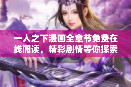 一人之下漫画全章节免费在线阅读，精彩剧情等你探索