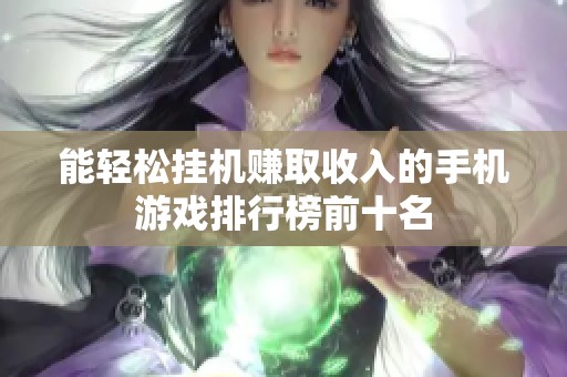 能轻松挂机赚取收入的手机游戏排行榜前十名