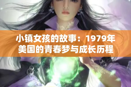 小镇女孩的故事：1979年美国的青春梦与成长历程
