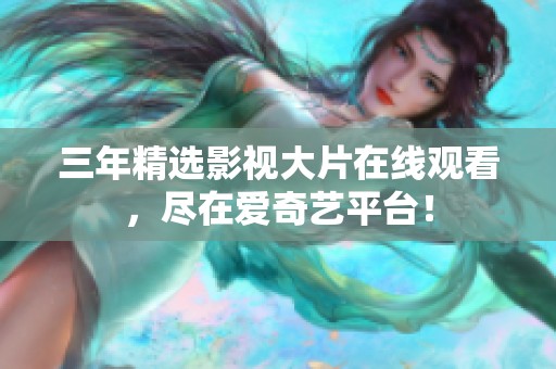 三年精选影视大片在线观看，尽在爱奇艺平台！