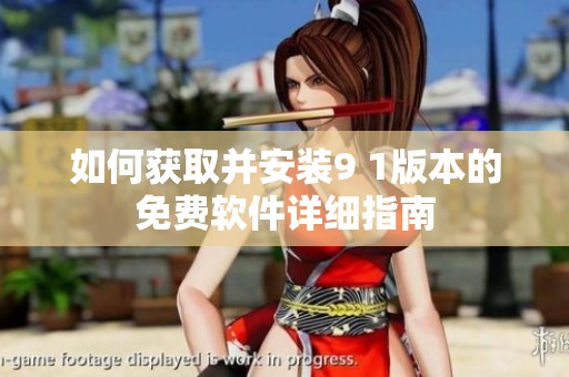 如何获取并安装9 1版本的免费软件详细指南