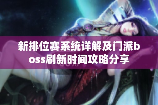 新排位赛系统详解及门派boss刷新时间攻略分享