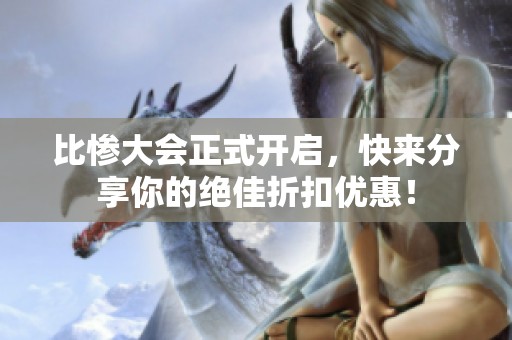比惨大会正式开启，快来分享你的绝佳折扣优惠！