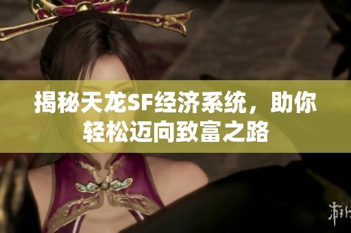 揭秘天龙SF经济系统，助你轻松迈向致富之路