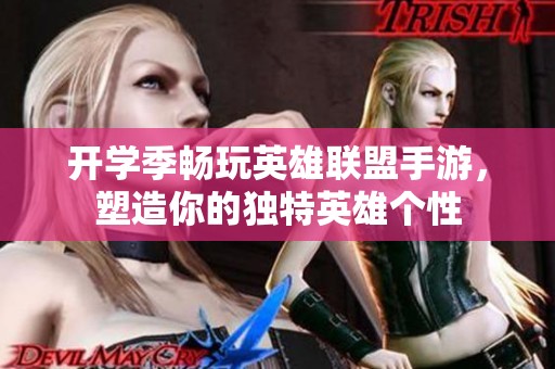 开学季畅玩英雄联盟手游，塑造你的独特英雄个性