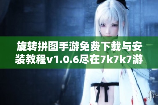 旋转拼图手游免费下载与安装教程v1.0.6尽在7k7k7游戏网