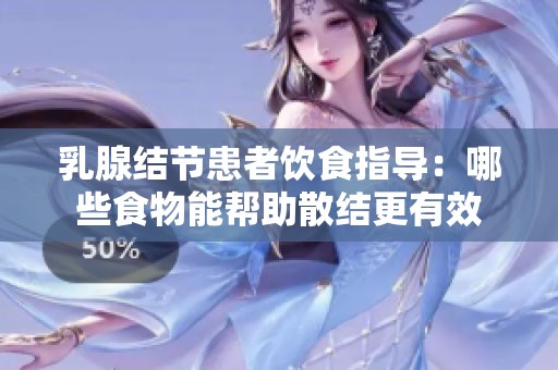乳腺结节患者饮食指导：哪些食物能帮助散结更有效