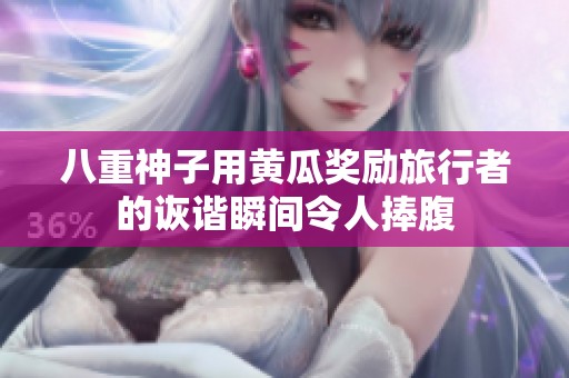 八重神子用黄瓜奖励旅行者的诙谐瞬间令人捧腹