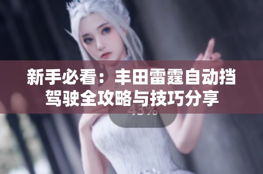 新手必看：丰田雷霆自动挡驾驶全攻略与技巧分享