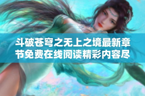 斗破苍穹之无上之境最新章节免费在线阅读精彩内容尽在此处