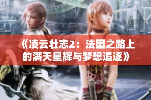 《凌云壮志2：法国之路上的满天星辉与梦想追逐》