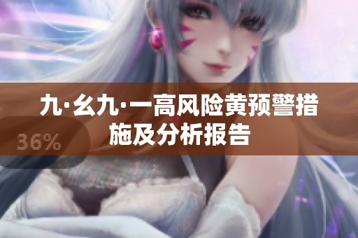 九·幺九·一高风险黄预警措施及分析报告