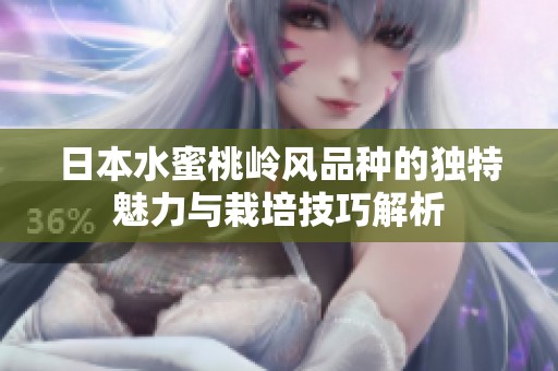 日本水蜜桃岭风品种的独特魅力与栽培技巧解析