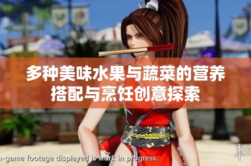 多种美味水果与蔬菜的营养搭配与烹饪创意探索