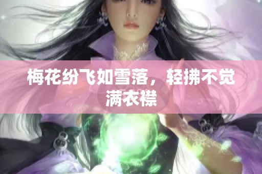 梅花纷飞如雪落，轻拂不觉满衣襟