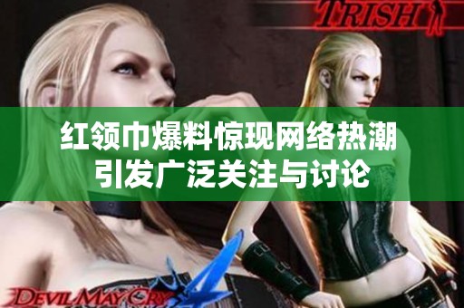 红领巾爆料惊现网络热潮 引发广泛关注与讨论