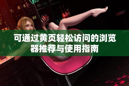 可通过黄页轻松访问的浏览器推荐与使用指南