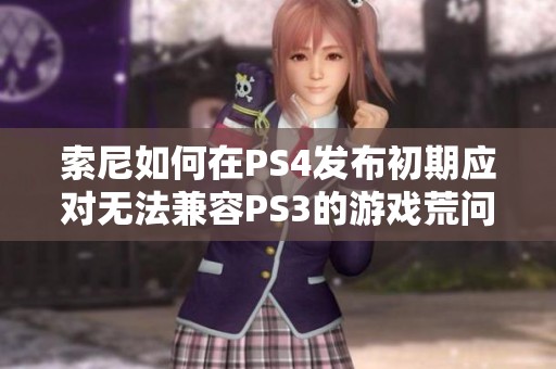 索尼如何在PS4发布初期应对无法兼容PS3的游戏荒问题