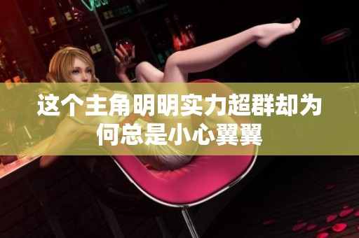 这个主角明明实力超群却为何总是小心翼翼