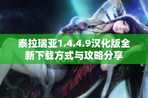 泰拉瑞亚1.4.4.9汉化版全新下载方式与攻略分享