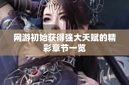 网游初始获得强大天赋的精彩章节一览