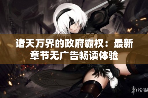 诸天万界的政府霸权：最新章节无广告畅读体验
