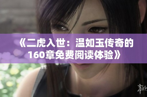 《二虎入世：温如玉传奇的160章免费阅读体验》