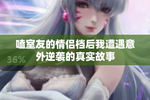 嗑室友的情侣档后我遭遇意外逆袭的真实故事