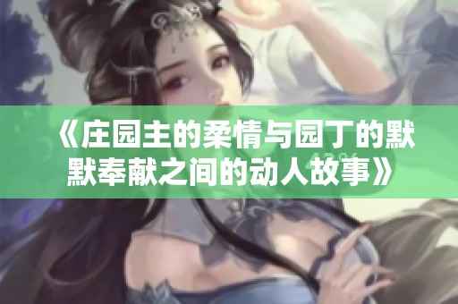 《庄园主的柔情与园丁的默默奉献之间的动人故事》