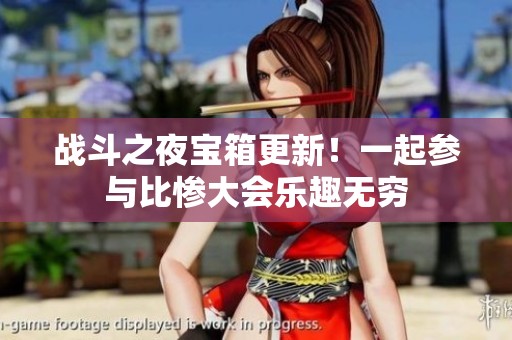 战斗之夜宝箱更新！一起参与比惨大会乐趣无穷