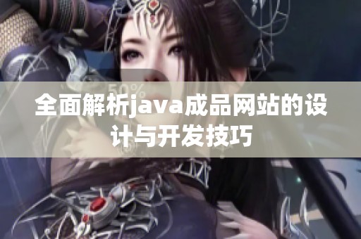 全面解析java成品网站的设计与开发技巧