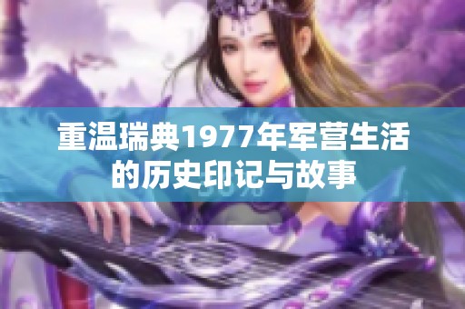 重温瑞典1977年军营生活的历史印记与故事