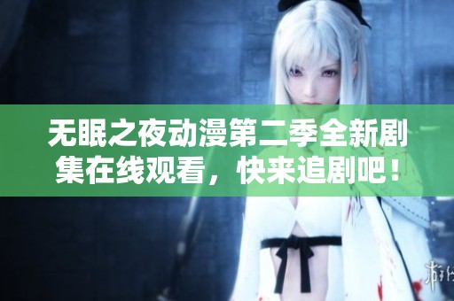 无眠之夜动漫第二季全新剧集在线观看，快来追剧吧！