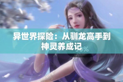 异世界探险：从驯龙高手到神灵养成记
