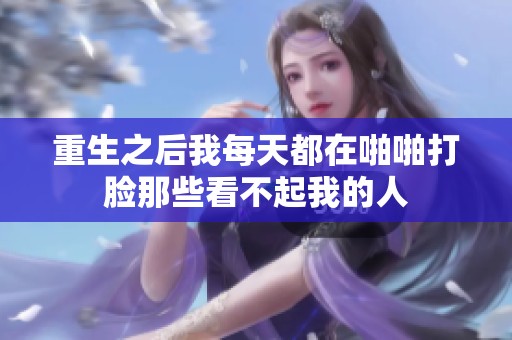 重生之后我每天都在啪啪打脸那些看不起我的人