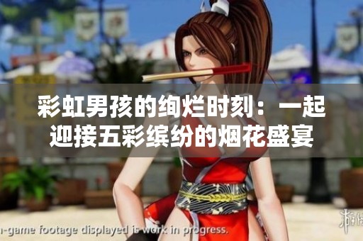 彩虹男孩的绚烂时刻：一起迎接五彩缤纷的烟花盛宴