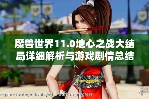 魔兽世界11.0地心之战大结局详细解析与游戏剧情总结
