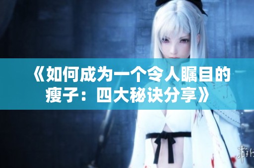 《如何成为一个令人瞩目的瘦子：四大秘诀分享》
