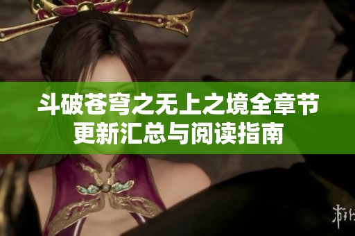 斗破苍穹之无上之境全章节更新汇总与阅读指南