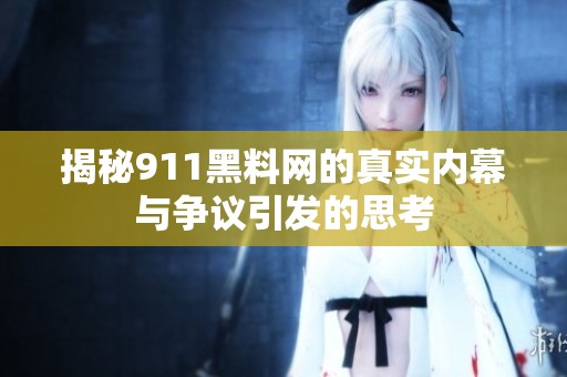 揭秘911黑料网的真实内幕与争议引发的思考