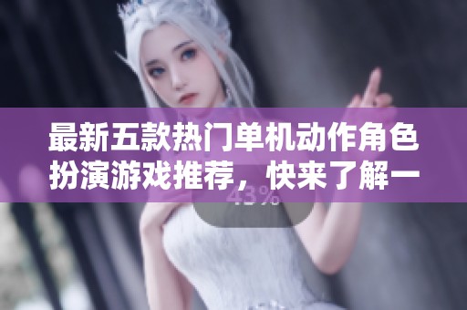 最新五款热门单机动作角色扮演游戏推荐，快来了解一下吧