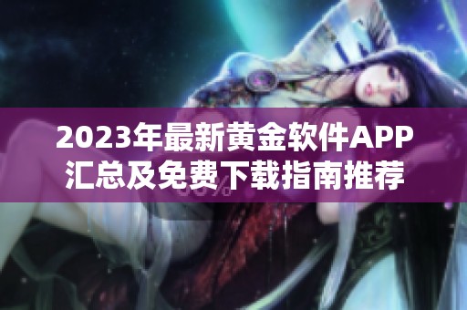 2023年最新黄金软件APP汇总及免费下载指南推荐