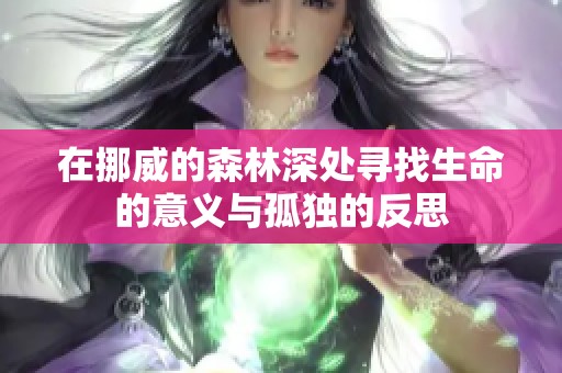 在挪威的森林深处寻找生命的意义与孤独的反思
