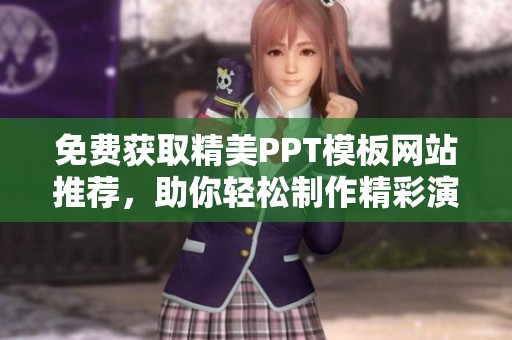 免费获取精美PPT模板网站推荐，助你轻松制作精彩演示文稿