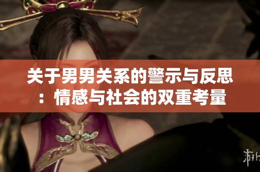 关于男男关系的警示与反思：情感与社会的双重考量