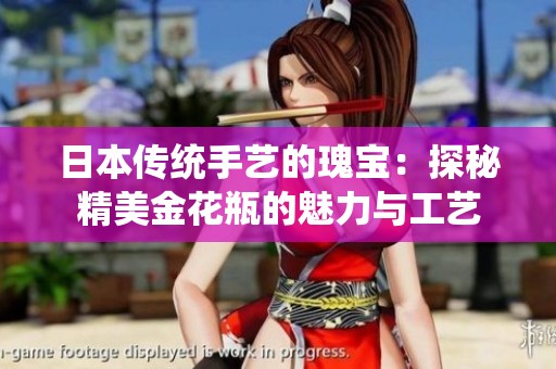 日本传统手艺的瑰宝：探秘精美金花瓶的魅力与工艺