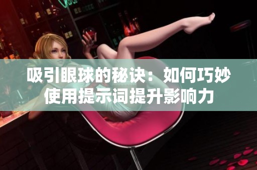 吸引眼球的秘诀：如何巧妙使用提示词提升影响力