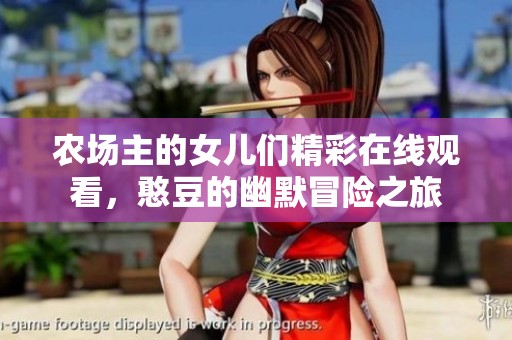 农场主的女儿们精彩在线观看，憨豆的幽默冒险之旅