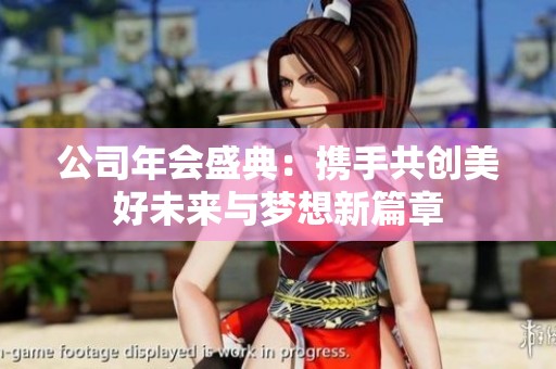 公司年会盛典：携手共创美好未来与梦想新篇章