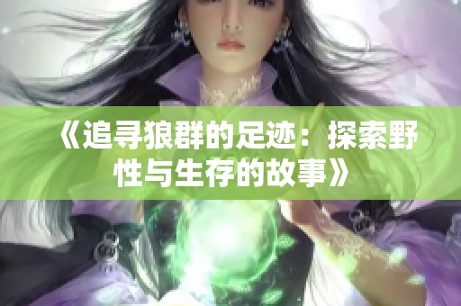 《追寻狼群的足迹：探索野性与生存的故事》